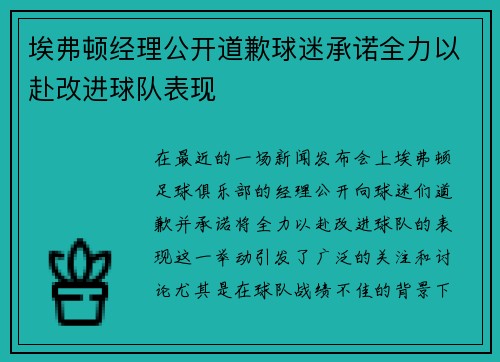 埃弗顿经理公开道歉球迷承诺全力以赴改进球队表现 埃弗顿经理公开道歉球迷承诺全力以赴改进球队表现