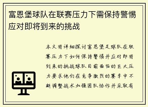 富恩堡球队在联赛压力下需保持警惕应对即将到来的挑战 富恩堡球队在联赛压力下需保持警惕应对即将到来的挑战