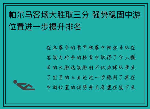 帕尔马客场大胜取三分 强势稳固中游位置进一步提升排名 帕尔马客场大胜取三分 强势稳固中游位置进一步提升排名