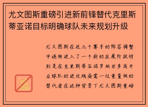 尤文图斯重磅引进新前锋替代克里斯蒂亚诺目标明确球队未来规划升级 尤文图斯重磅引进新前锋替代克里斯蒂亚诺目标明确球队未来规划升级