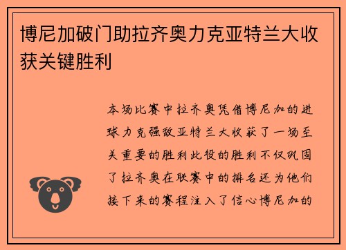 博尼加破门助拉齐奥力克亚特兰大收获关键胜利