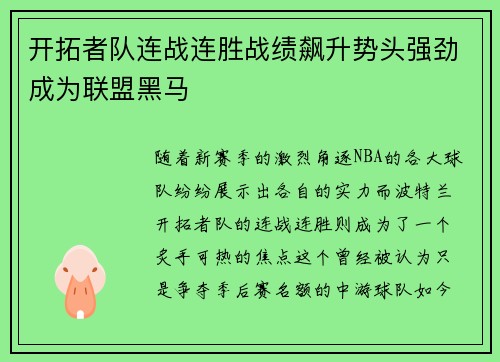 开拓者队连战连胜战绩飙升势头强劲成为联盟黑马 开拓者队连战连胜战绩飙升势头强劲成为联盟黑马