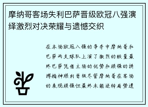 摩纳哥客场失利巴萨晋级欧冠八强演绎激烈对决荣耀与遗憾交织 摩纳哥客场失利巴萨晋级欧冠八强演绎激烈对决荣耀与遗憾交织
