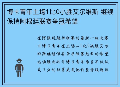 博卡青年主场1比0小胜艾尔维斯 继续保持阿根廷联赛争冠希望 博卡青年主场1比0小胜艾尔维斯 继续保持阿根廷联赛争冠希望