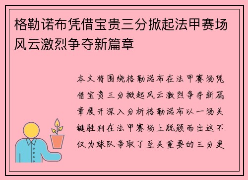 格勒诺布凭借宝贵三分掀起法甲赛场风云激烈争夺新篇章 格勒诺布凭借宝贵三分掀起法甲赛场风云激烈争夺新篇章