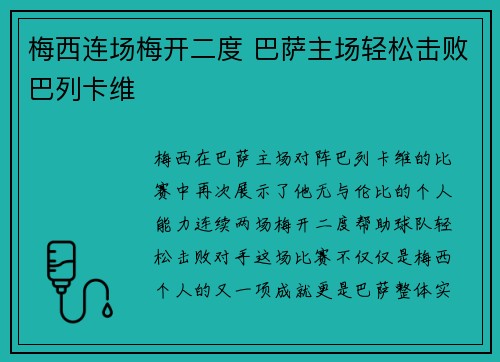 梅西连场梅开二度 巴萨主场轻松击败巴列卡维 梅西连场梅开二度 巴萨主场轻松击败巴列卡维