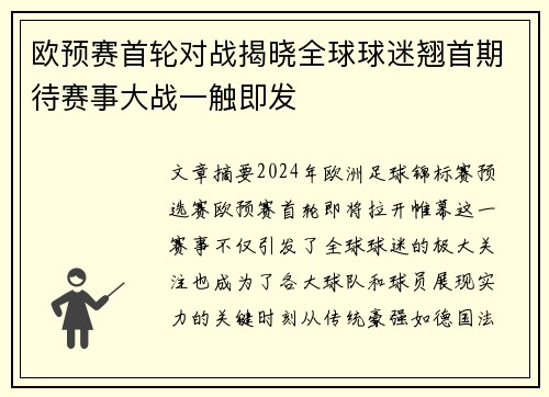 欧预赛首轮对战揭晓全球球迷翘首期待赛事大战一触即发 欧预赛首轮对战揭晓全球球迷翘首期待赛事大战一触即发