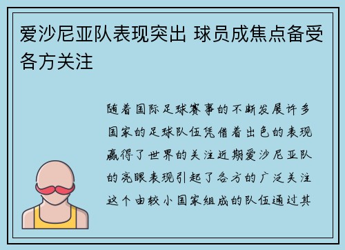 爱沙尼亚队表现突出 球员成焦点备受各方关注 爱沙尼亚队表现突出 球员成焦点备受各方关注