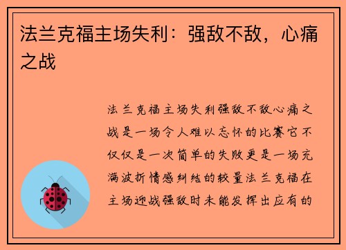 法兰克福主场失利:强敌不敌,心痛之战 法兰克福主场失利:强敌不敌,心痛之战