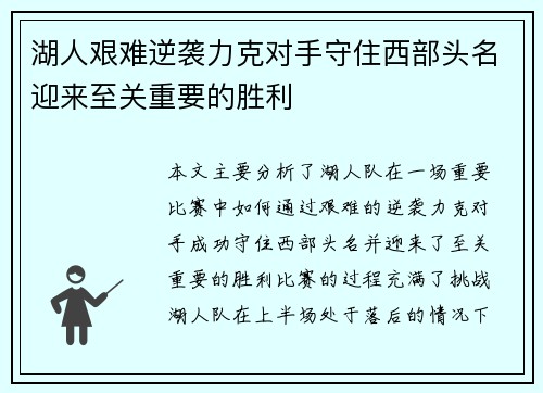 湖人艰难逆袭力克对手守住西部头名迎来至关重要的胜利 湖人艰难逆袭力克对手守住西部头名迎来至关重要的胜利