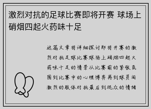 激烈对抗的足球比赛即将开赛 球场上硝烟四起火药味十足 激烈对抗的足球比赛即将开赛 球场上硝烟四起火药味十足