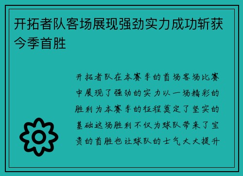 开拓者队客场展现强劲实力成功斩获今季首胜 开拓者队客场展现强劲实力成功斩获今季首胜
