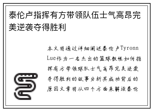 泰伦卢指挥有方带领队伍士气高昂完美逆袭夺得胜利 泰伦卢指挥有方带领队伍士气高昂完美逆袭夺得胜利