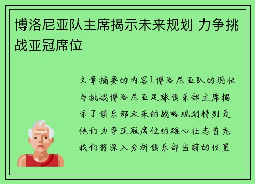 博洛尼亚队主席揭示未来规划 力争挑战亚冠席位