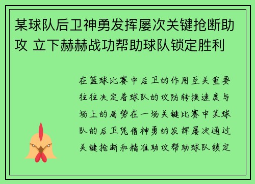 某球队后卫神勇发挥屡次关键抢断助攻 立下赫赫战功帮助球队锁定胜利 某球队后卫神勇发挥屡次关键抢断助攻 立下赫赫战功帮助球队锁定胜利