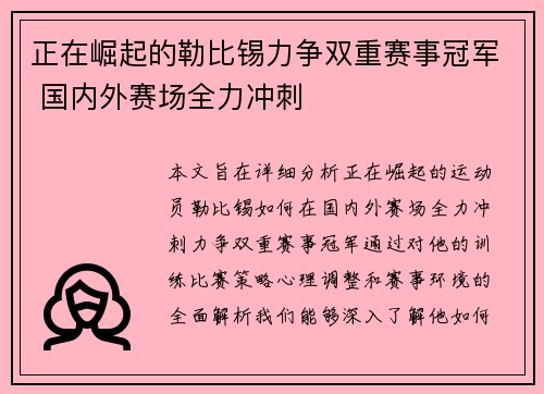 正在崛起的勒比锡力争双重赛事冠军 国内外赛场全力冲刺 正在崛起的勒比锡力争双重赛事冠军 国内外赛场全力冲刺