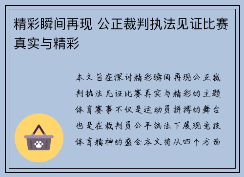 精彩瞬间再现 公正裁判执法见证比赛真实与精彩
