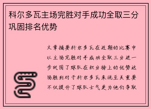 科尔多瓦主场完胜对手成功全取三分巩固排名优势 科尔多瓦主场完胜对手成功全取三分巩固排名优势