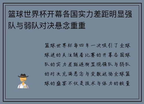 篮球世界杯开幕各国实力差距明显强队与弱队对决悬念重重 篮球世界杯开幕各国实力差距明显强队与弱队对决悬念重重