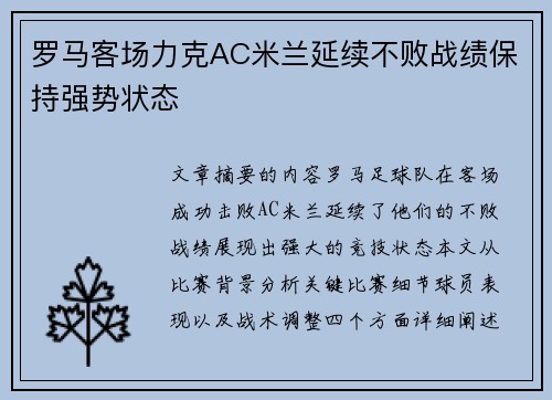 罗马客场力克AC米兰延续不败战绩保持强势状态 罗马客场力克AC米兰延续不败战绩保持强势状态