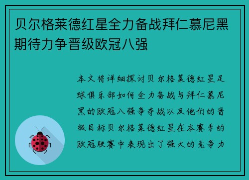 贝尔格莱德红星全力备战拜仁慕尼黑期待力争晋级欧冠八强 贝尔格莱德红星全力备战拜仁慕尼黑期待力争晋级欧冠八强
