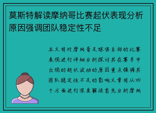 莫斯特解读摩纳哥比赛起伏表现分析原因强调团队稳定性不足 莫斯特解读摩纳哥比赛起伏表现分析原因强调团队稳定性不足