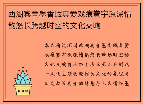 西湖宾舍墨香赋真爱戏痕黉宇深深情韵悠长跨越时空的文化交响 西湖宾舍墨香赋真爱戏痕黉宇深深情韵悠长跨越时空的文化交响