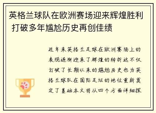 英格兰球队在欧洲赛场迎来辉煌胜利 打破多年尴尬历史再创佳绩 英格兰球队在欧洲赛场迎来辉煌胜利 打破多年尴尬历史再创佳绩