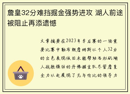 詹皇32分难挡掘金强势进攻 湖人前途被阻止再添遗憾 詹皇32分难挡掘金强势进攻 湖人前途被阻止再添遗憾