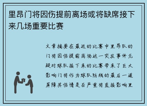 里昂门将因伤提前离场或将缺席接下来几场重要比赛 里昂门将因伤提前离场或将缺席接下来几场重要比赛