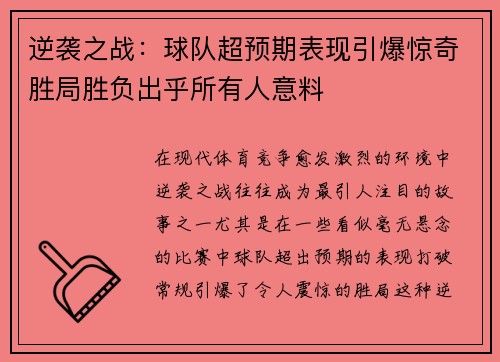 逆袭之战:球队超预期表现引爆惊奇胜局胜负出乎所有人意料 逆袭之战:球队超预期表现引爆惊奇胜局胜负出乎所有人意料