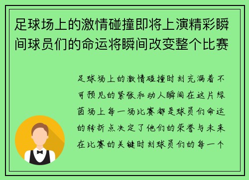 足球场上的激情碰撞即将上演精彩瞬间球员们的命运将瞬间改变整个比赛的走向 足球场上的激情碰撞即将上演精彩瞬间球员们的命运将瞬间改变整个比赛的走向