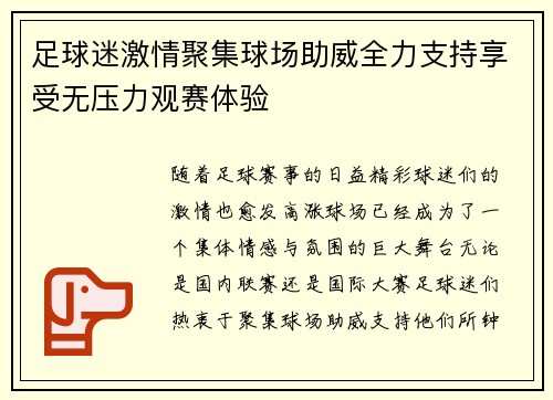 足球迷激情聚集球场助威全力支持享受无压力观赛体验 足球迷激情聚集球场助威全力支持享受无压力观赛体验