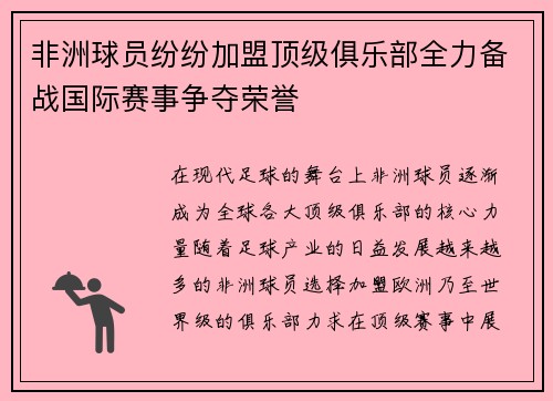 非洲球员纷纷加盟顶级俱乐部全力备战国际赛事争夺荣誉 非洲球员纷纷加盟顶级俱乐部全力备战国际赛事争夺荣誉