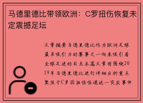 马德里德比带领欧洲:C罗扭伤恢复未定震撼足坛 马德里德比带领欧洲:C罗扭伤恢复未定震撼足坛