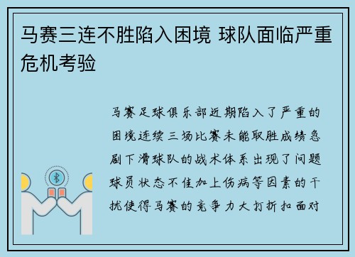 马赛三连不胜陷入困境 球队面临严重危机考验 马赛三连不胜陷入困境 球队面临严重危机考验
