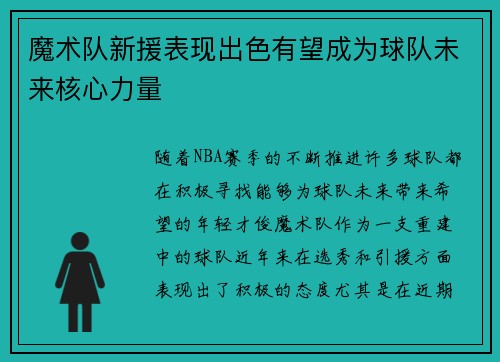 魔术队新援表现出色有望成为球队未来核心力量 魔术队新援表现出色有望成为球队未来核心力量