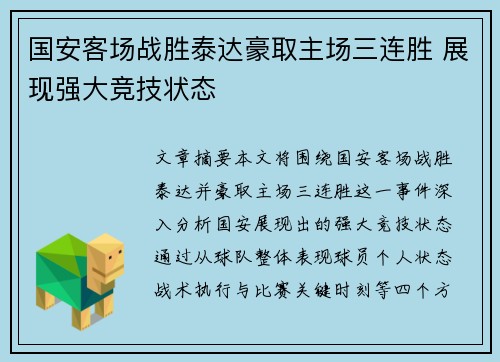 国安客场战胜泰达豪取主场三连胜 展现强大竞技状态 国安客场战胜泰达豪取主场三连胜 展现强大竞技状态