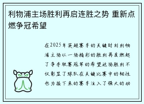 利物浦主场胜利再启连胜之势 重新点燃争冠希望 利物浦主场胜利再启连胜之势 重新点燃争冠希望