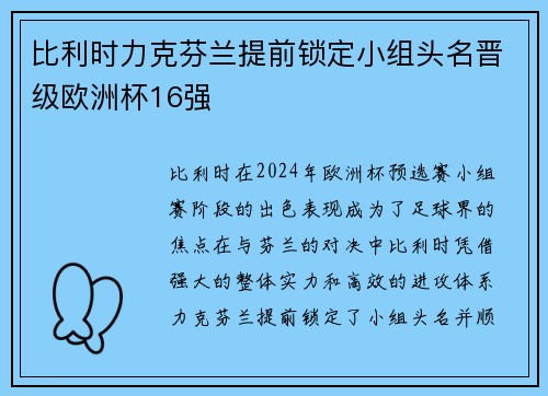 比利时力克芬兰提前锁定小组头名晋级欧洲杯16强 比利时力克芬兰提前锁定小组头名晋级欧洲杯16强