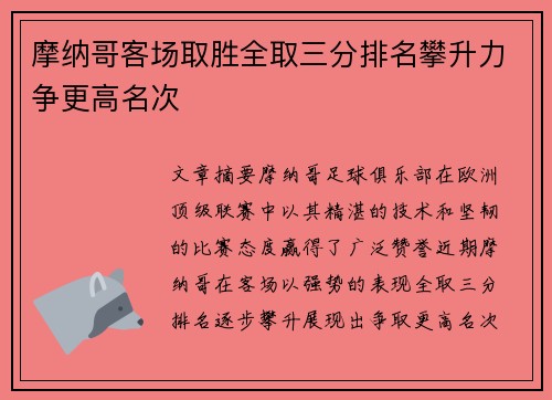 摩纳哥客场取胜全取三分排名攀升力争更高名次 摩纳哥客场取胜全取三分排名攀升力争更高名次