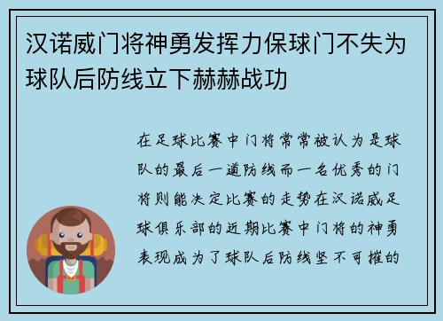 汉诺威门将神勇发挥力保球门不失为球队后防线立下赫赫战功 汉诺威门将神勇发挥力保球门不失为球队后防线立下赫赫战功