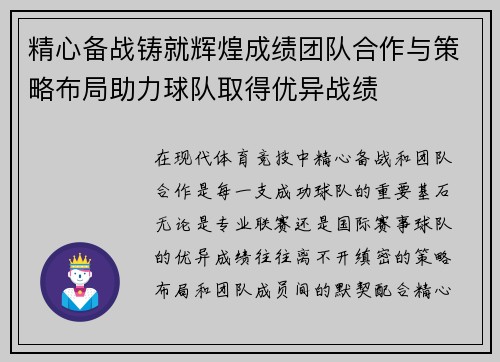 精心备战铸就辉煌成绩团队合作与策略布局助力球队取得优异战绩 精心备战铸就辉煌成绩团队合作与策略布局助力球队取得优异战绩