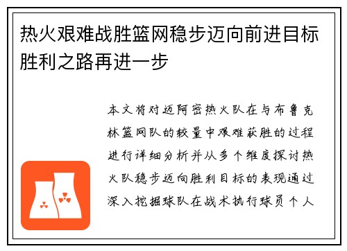 热火艰难战胜篮网稳步迈向前进目标胜利之路再进一步 热火艰难战胜篮网稳步迈向前进目标胜利之路再进一步