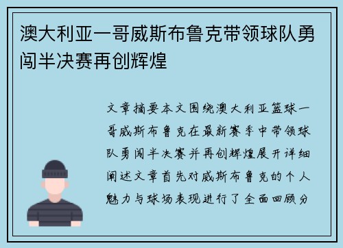 澳大利亚一哥威斯布鲁克带领球队勇闯半决赛再创辉煌 澳大利亚一哥威斯布鲁克带领球队勇闯半决赛再创辉煌