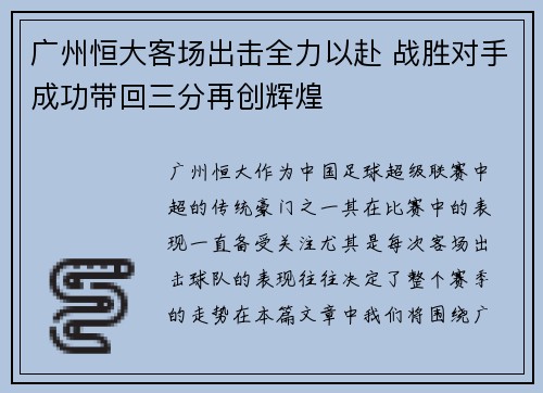 广州恒大客场出击全力以赴 战胜对手成功带回三分再创辉煌 广州恒大客场出击全力以赴 战胜对手成功带回三分再创辉煌