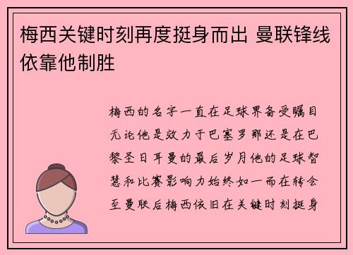 梅西关键时刻再度挺身而出 曼联锋线依靠他制胜 梅西关键时刻再度挺身而出 曼联锋线依靠他制胜