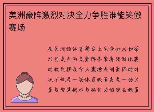 美洲豪阵激烈对决全力争胜谁能笑傲赛场 美洲豪阵激烈对决全力争胜谁能笑傲赛场