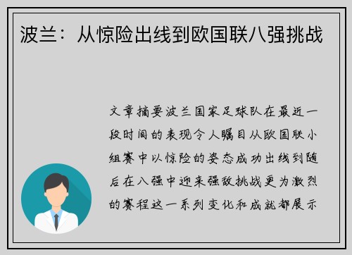 波兰:从惊险出线到欧国联八强挑战 波兰:从惊险出线到欧国联八强挑战