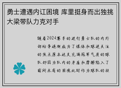 勇士遭遇内讧困境 库里挺身而出独挑大梁带队力克对手 勇士遭遇内讧困境 库里挺身而出独挑大梁带队力克对手
